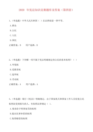 2020年宪法知识竞赛题库及答案(第四套) 