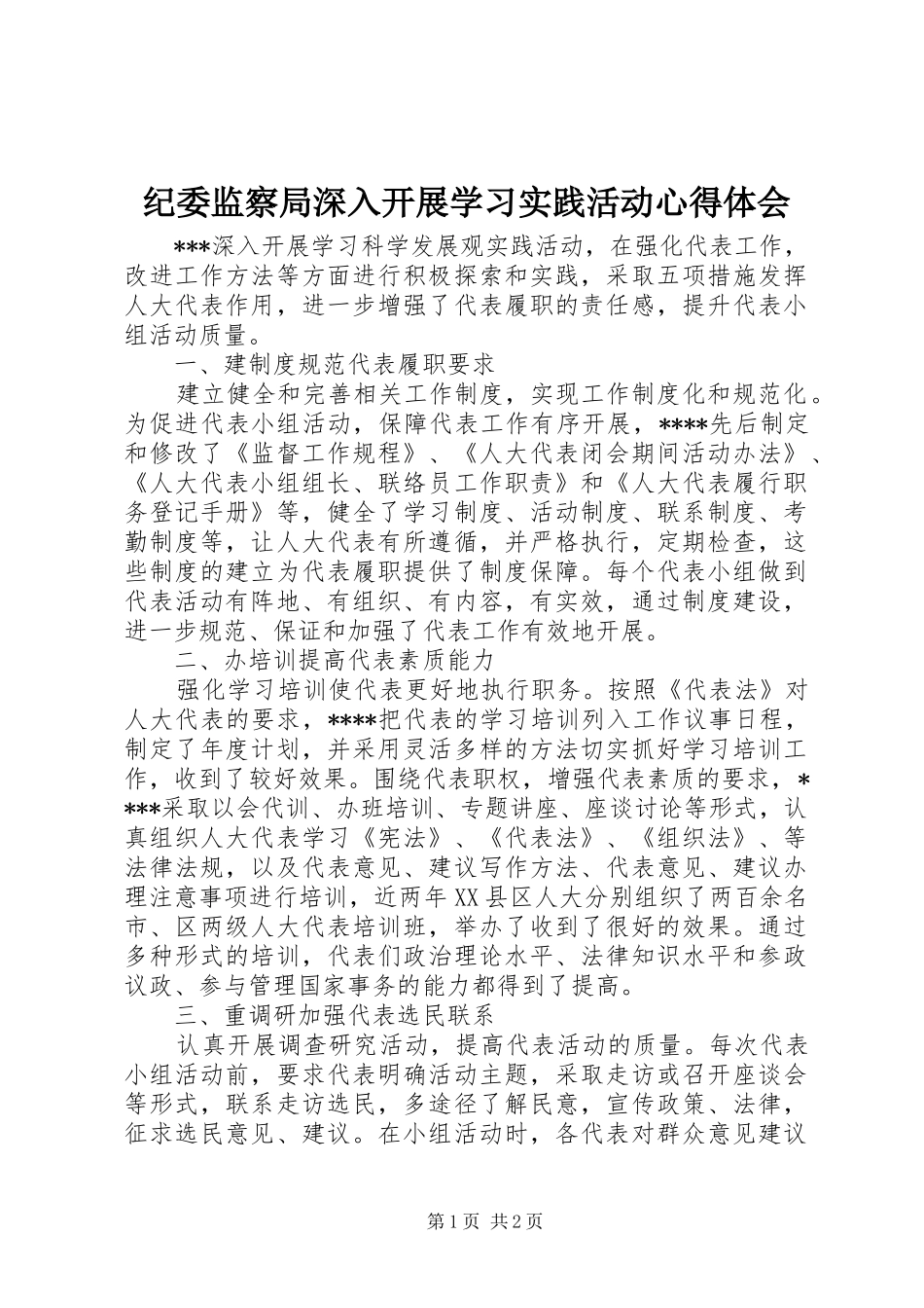 纪委监察局深入开展学习实践活动心得体会_第1页