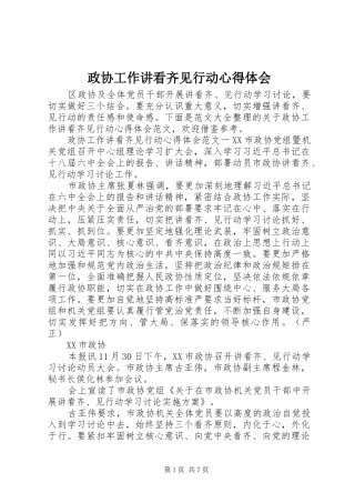 政协工作讲看齐见行动心得体会