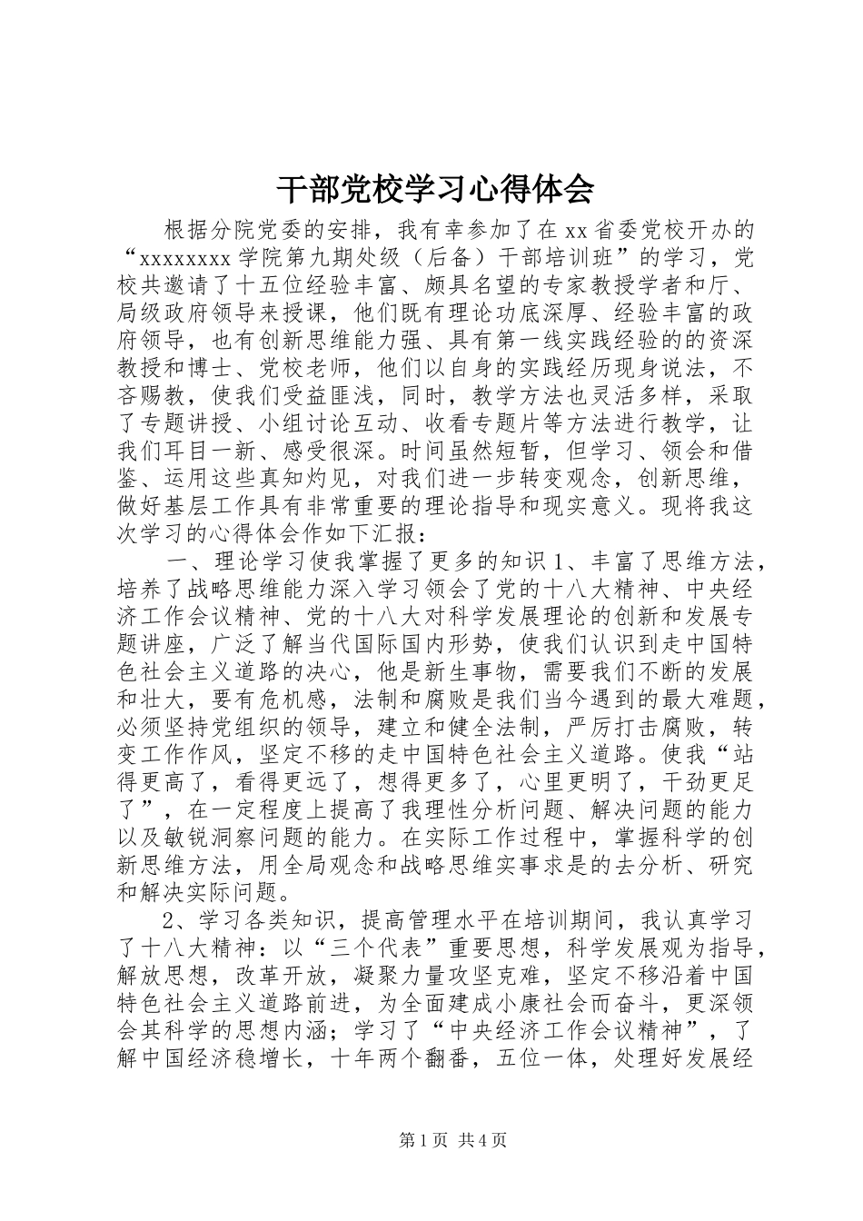 干部党校学习心得体会_第1页