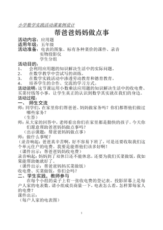 小学数学实践活动课案例设计