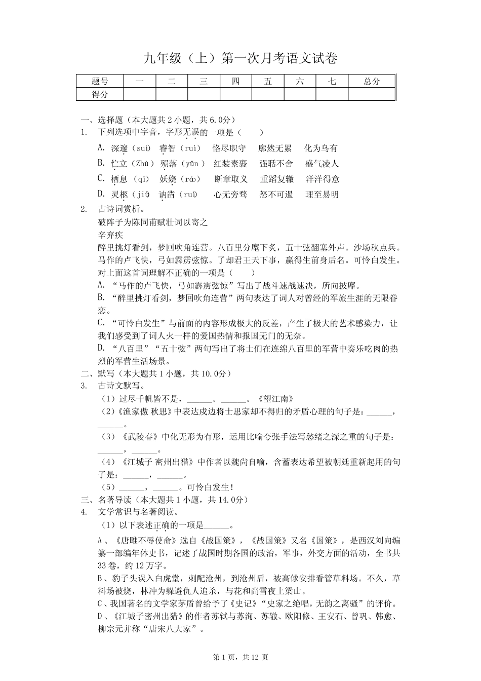 九年级(上)第一次月考语文试卷(含解析答案) (1) _第1页