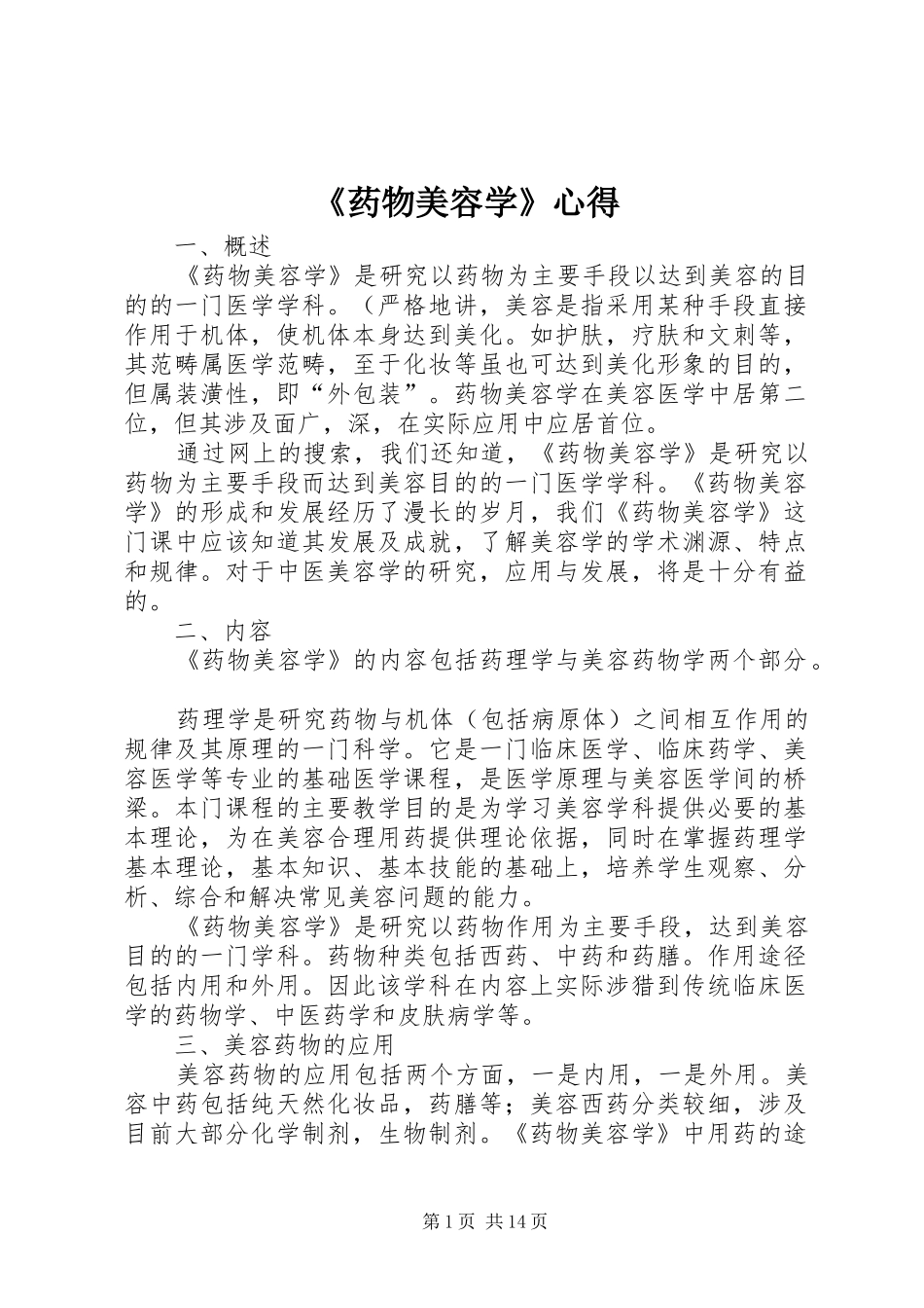 《药物美容学》心得_第1页