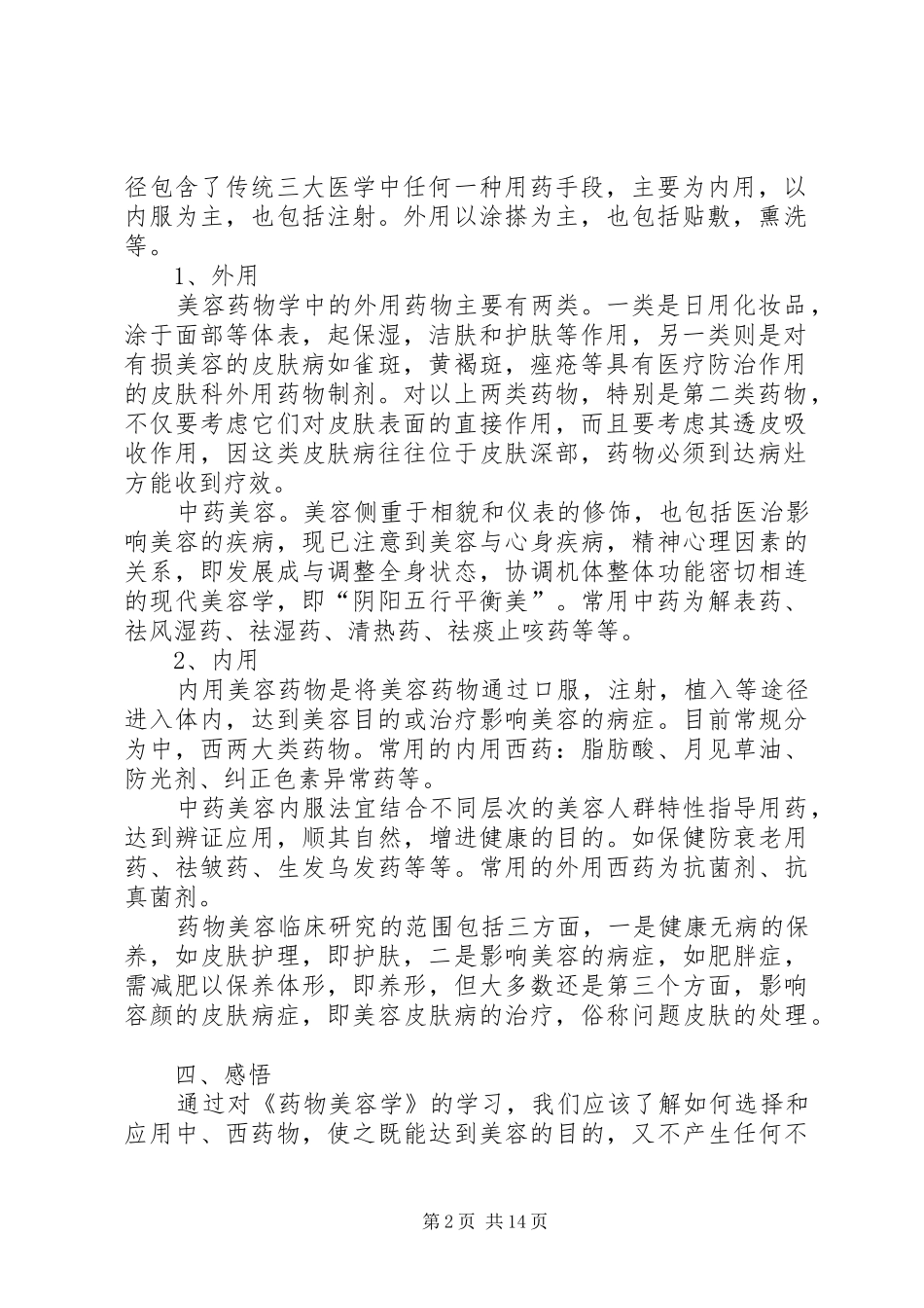 《药物美容学》心得_第2页