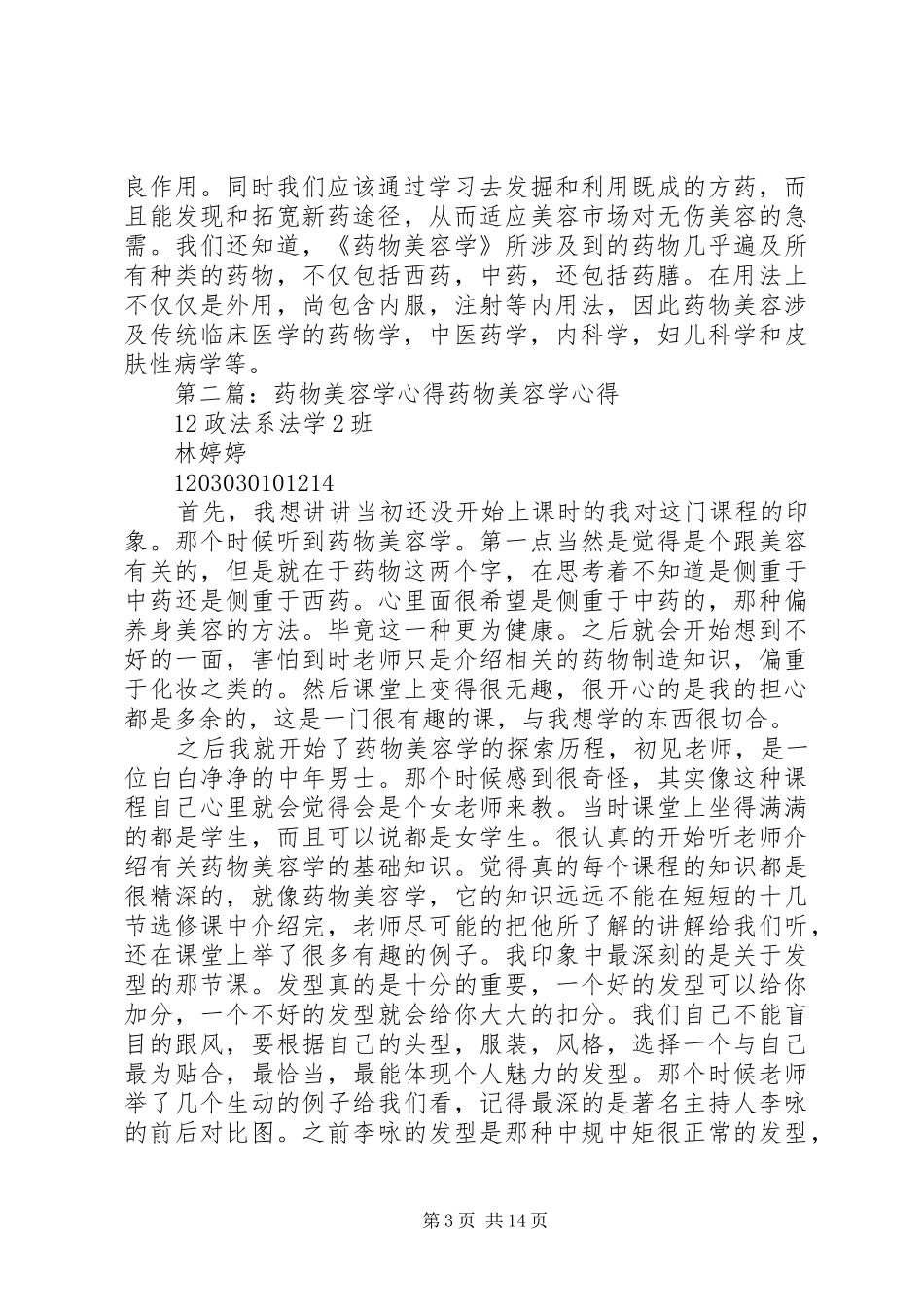 《药物美容学》心得_第3页
