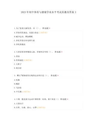 2023年初中体育与健康学业水平考试真题及答案3 