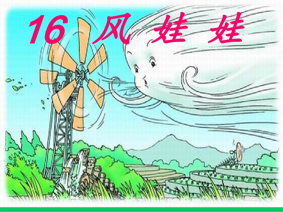 风娃娃第二课时_第1页