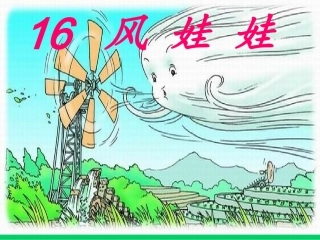 风娃娃第二课时
