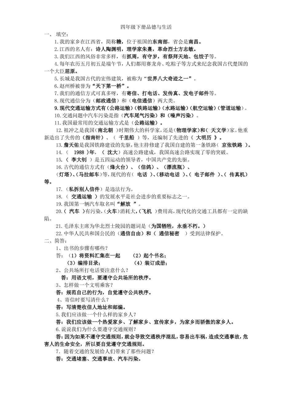 四年级下册品德与生活复习_第1页