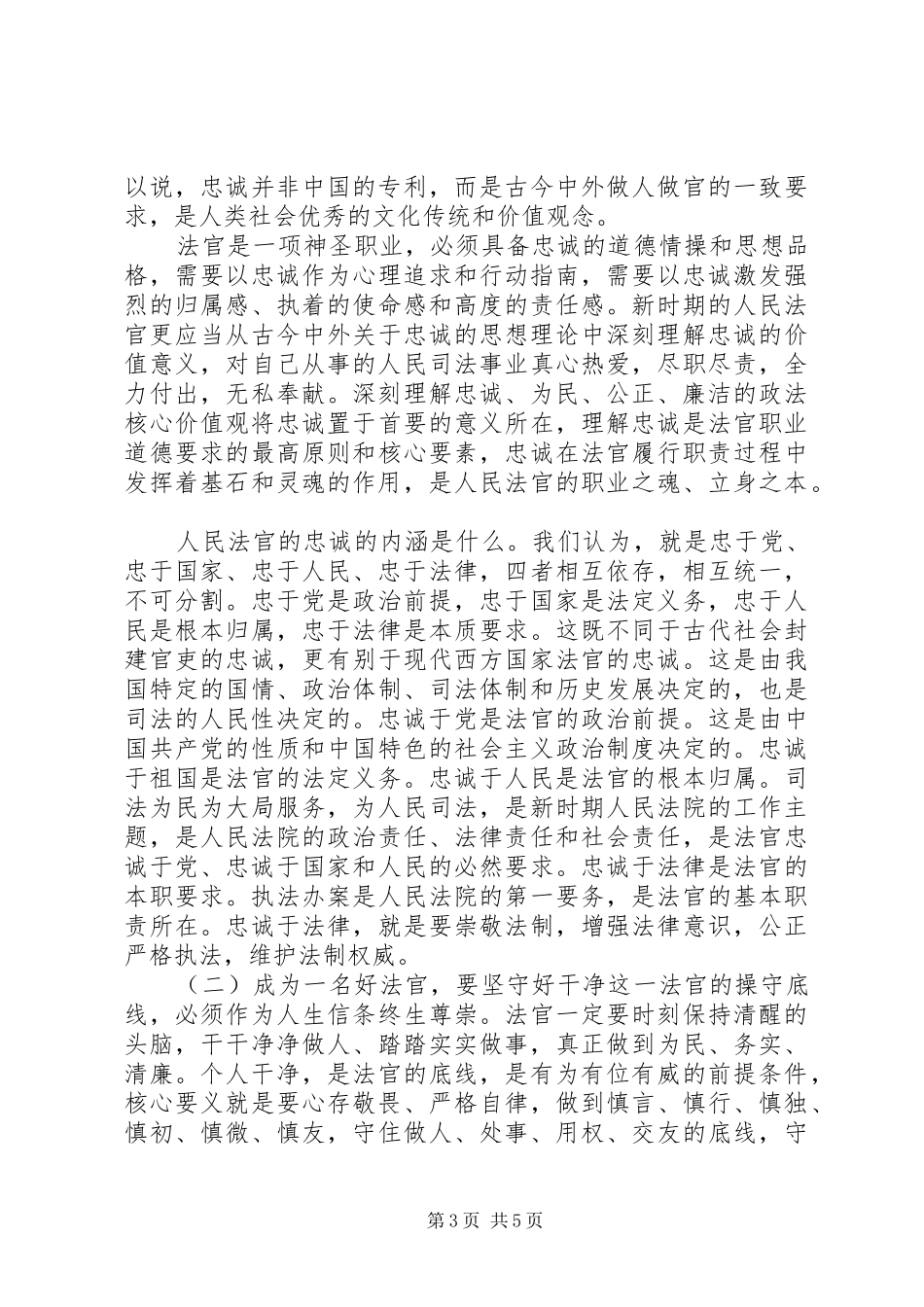 “忠诚干净担当”心得_第3页