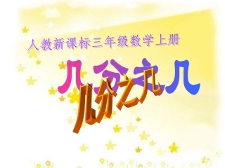 三（上）几分之几
