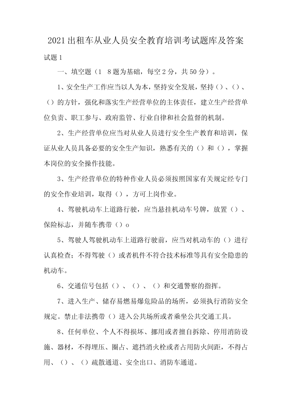 2021出租车从业人员安全教育培训考试题库及答案 _第1页