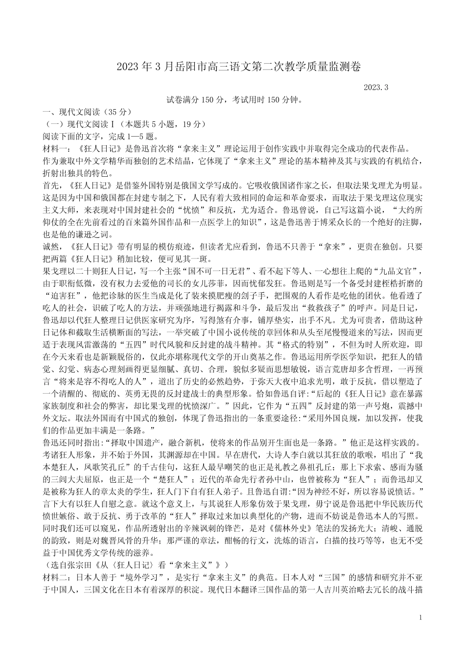 2023年3月岳阳市高三语文第二次教学质量监测卷附答案解析 _第1页