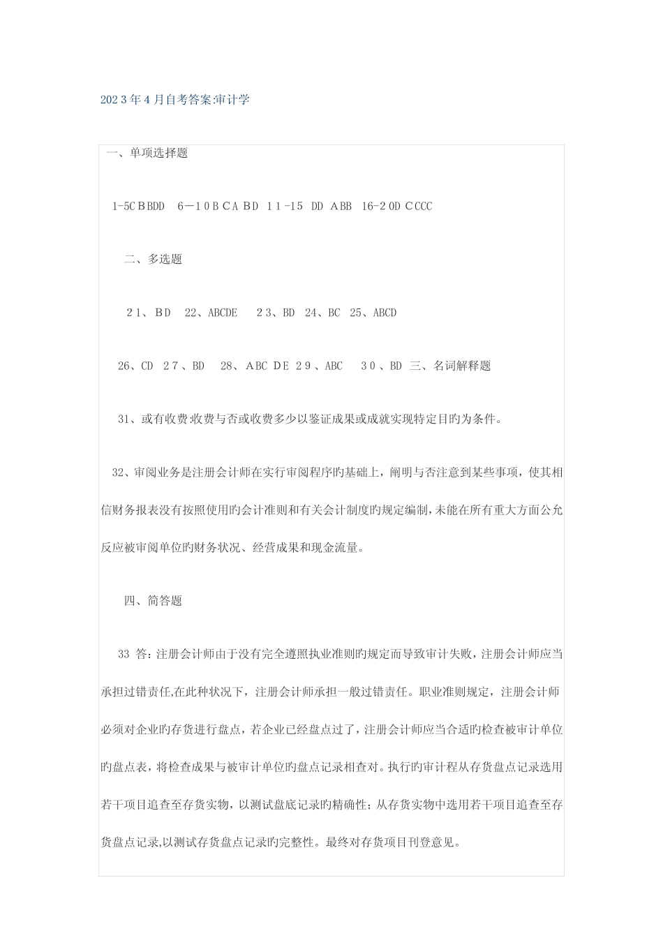 2023年自考审计学试题及答案 _第1页