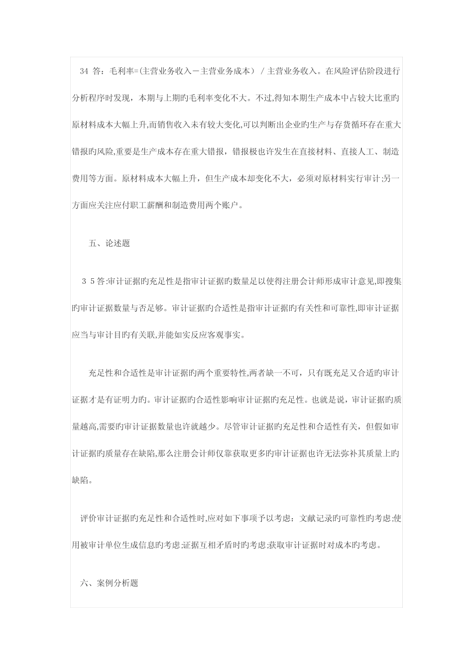 2023年自考审计学试题及答案 _第2页