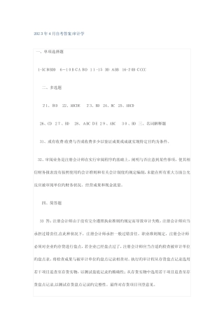 2023年自考审计学试题及答案 