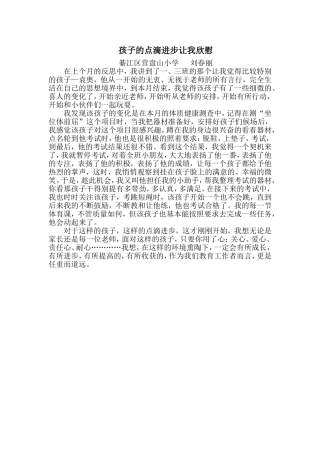 孩子的点滴进步让我欣慰