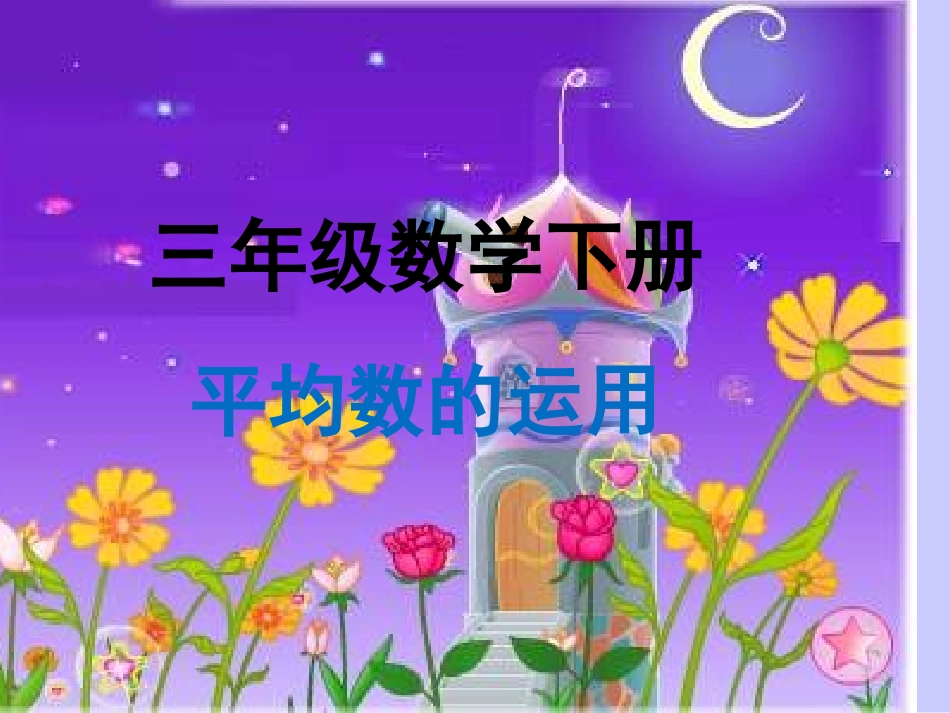 求平均数课件_第1页