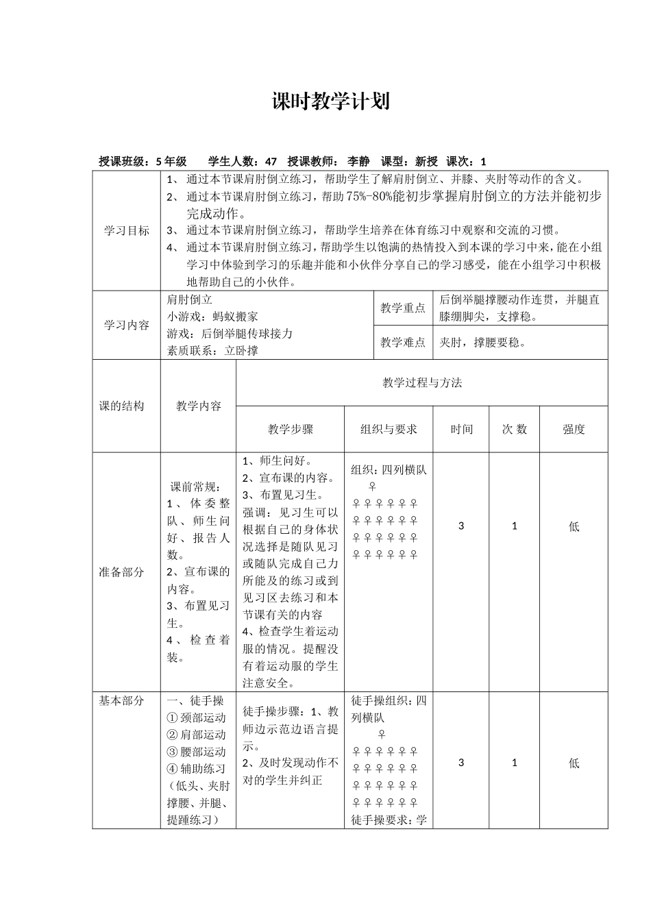 五年级肩肘倒立教案点小李静_第1页