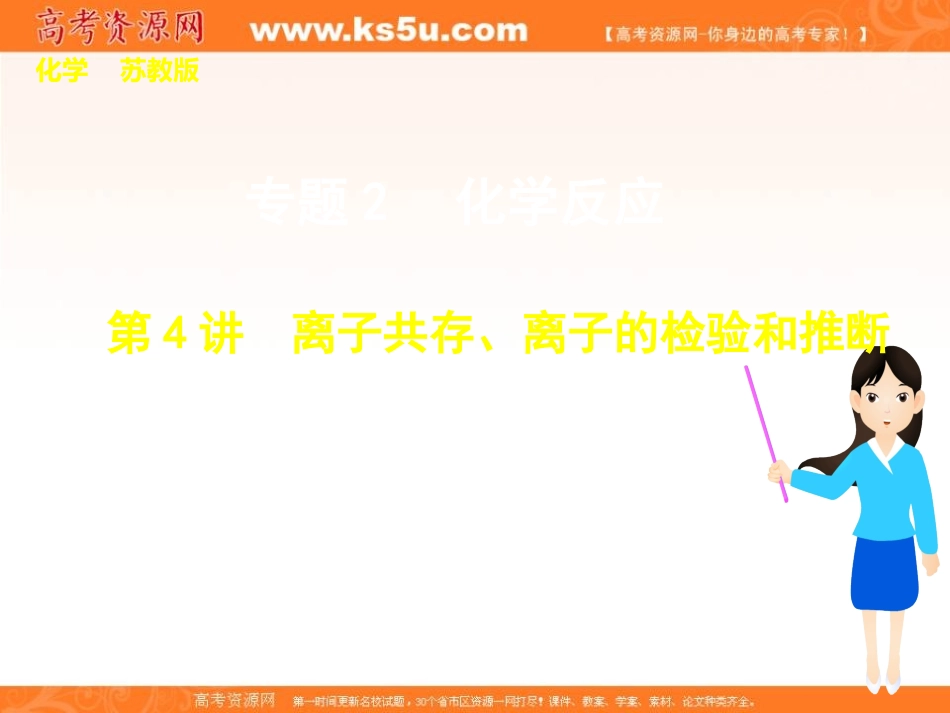 《离子共存、离子的检验和推断》_第1页