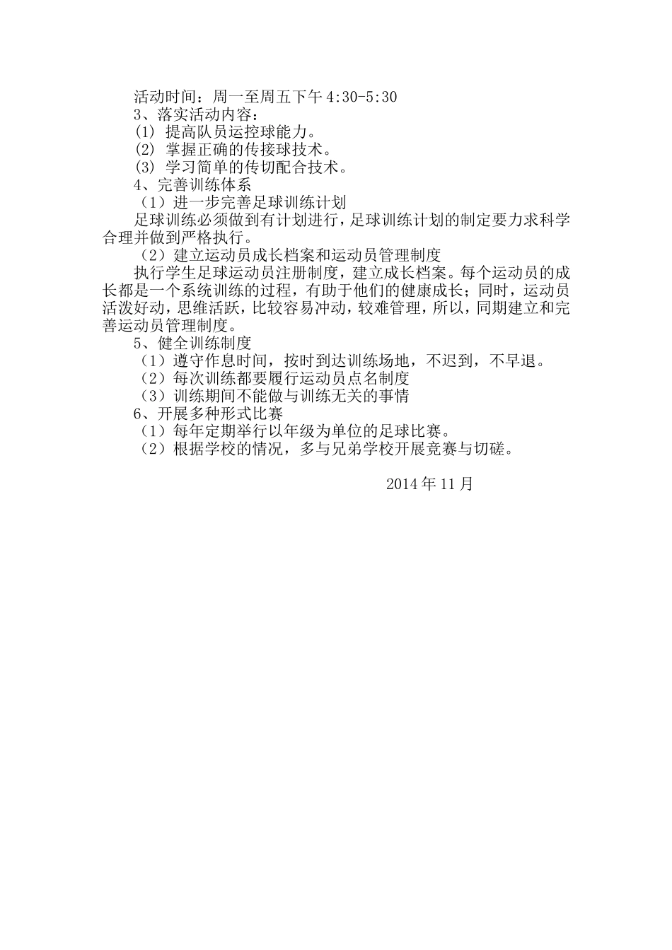 足球特色学校发展规划_第3页