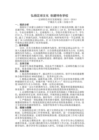 足球特色学校发展规划