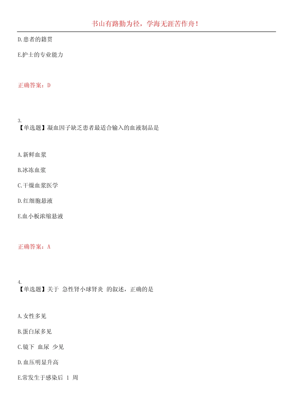 2023年护士资格证《专业实务》考试全真模拟易错、难点汇编贰(答案参 _第2页