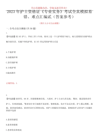2023年护士资格证《专业实务》考试全真模拟易错、难点汇编贰(答案参 