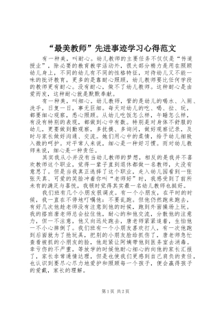 “最美教师”先进事迹学习心得范文