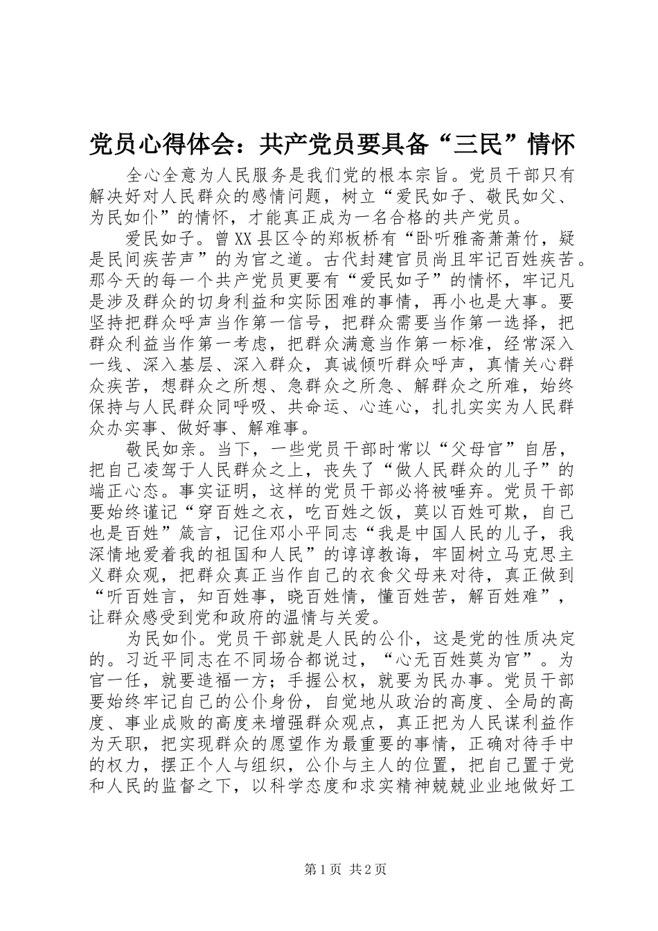 党员心得体会：共产党员要具备“三民”情怀_第1页