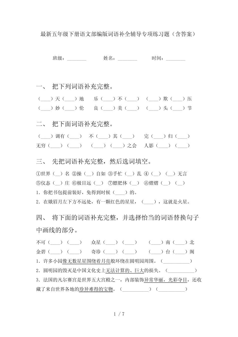 最新五年级下册语文部编版词语补全辅导专项练习题(含答案) _第1页