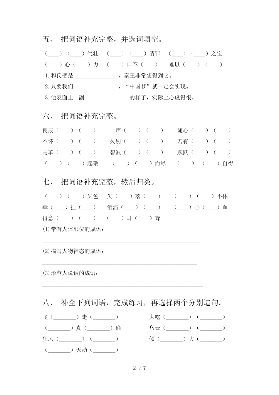 最新五年级下册语文部编版词语补全辅导专项练习题(含答案) _第2页
