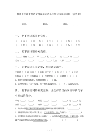 最新五年级下册语文部编版词语补全辅导专项练习题(含答案) 