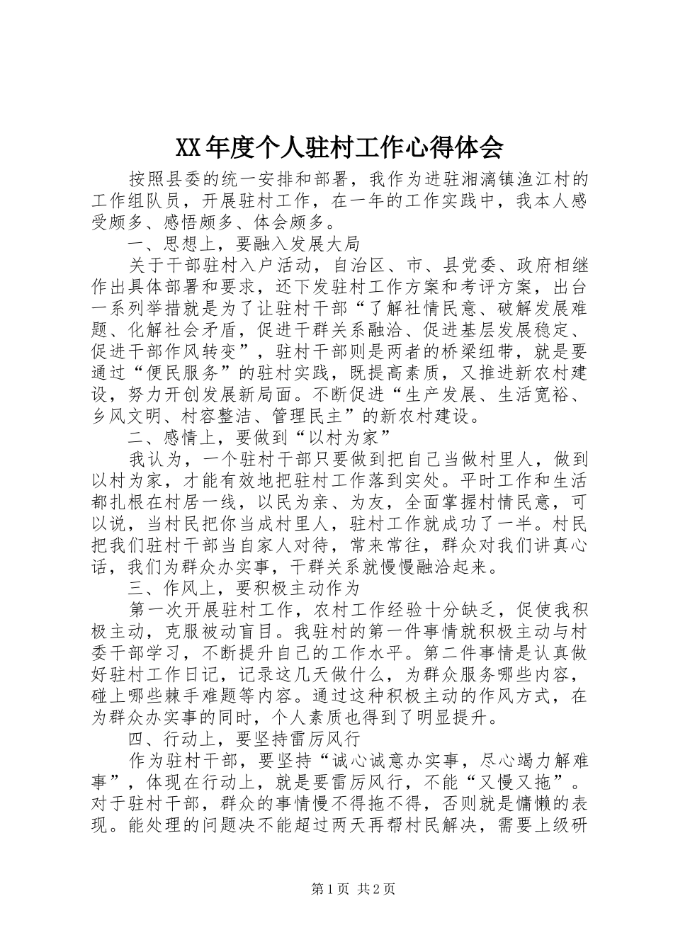 XX年度个人驻村工作心得体会_第1页