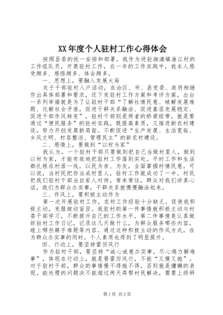 XX年度个人驻村工作心得体会