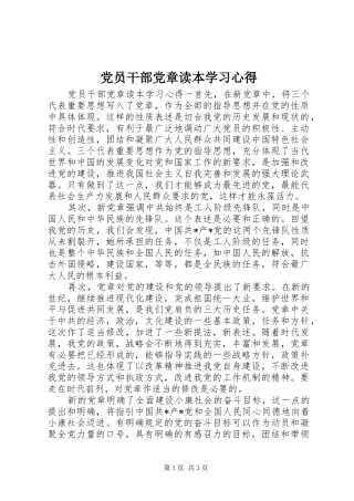 党员干部党章读本学习心得