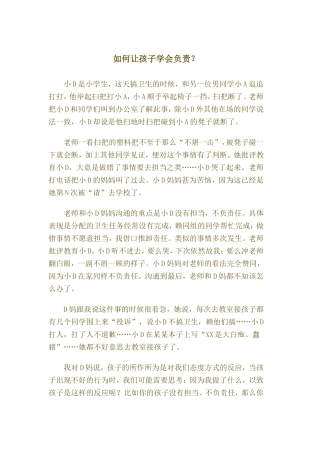 如何让孩子学会负责？