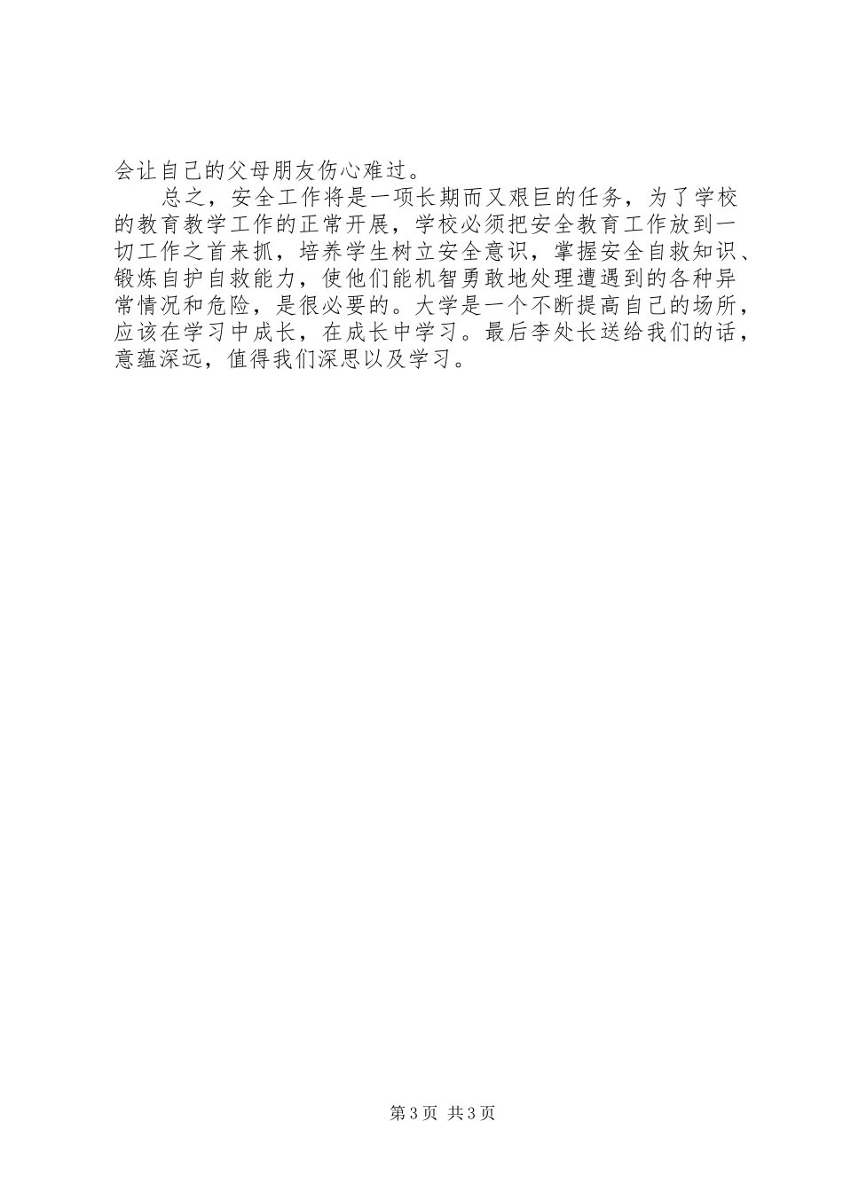 联系实际,谈谈学习安全教育的感受_第3页