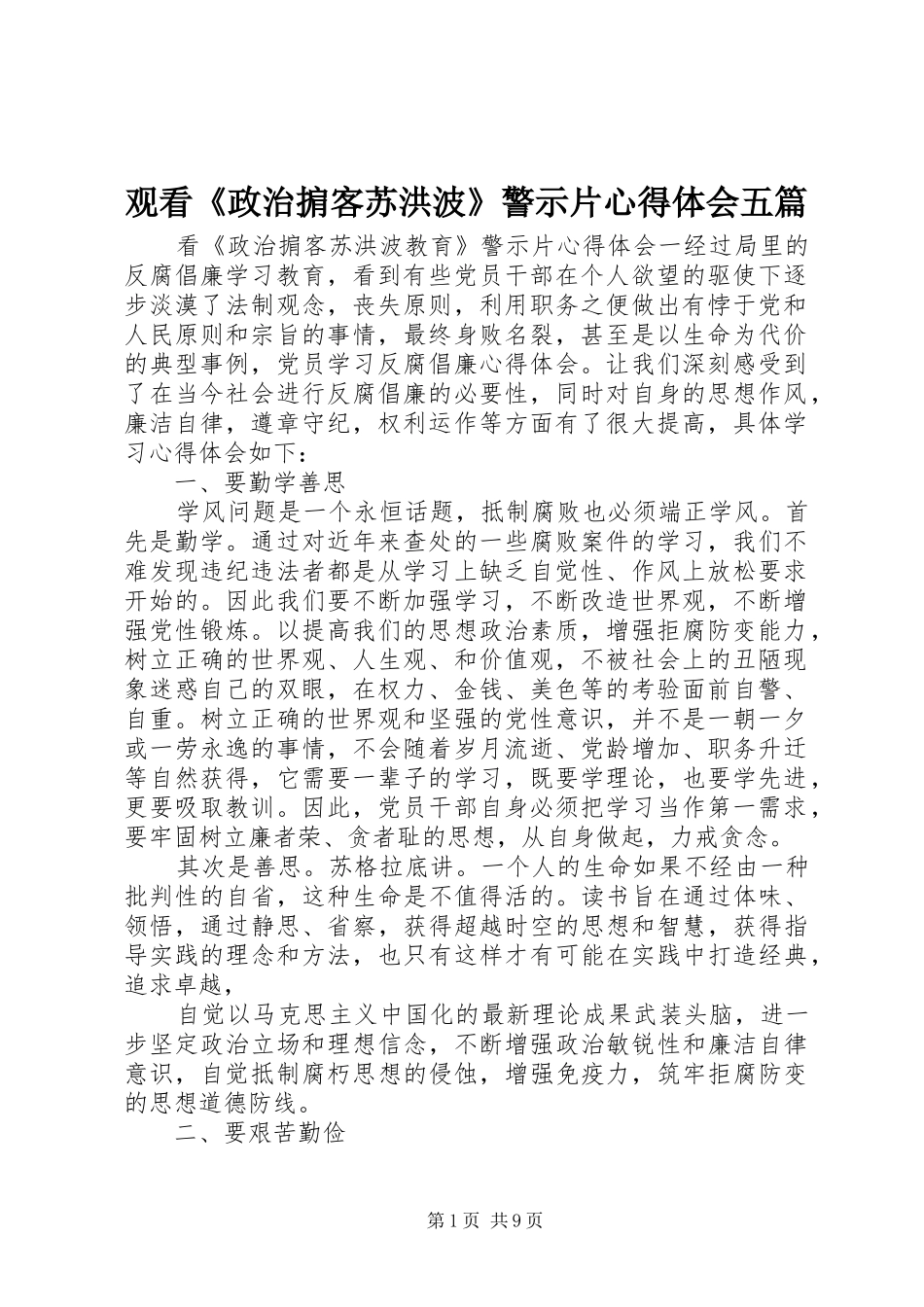 观看《政治掮客苏洪波》警示片心得体会五篇_第1页