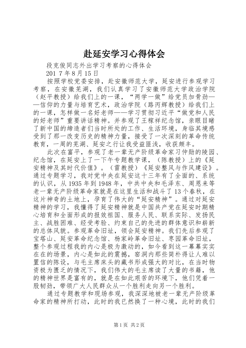 赴延安学习心得体会_第1页