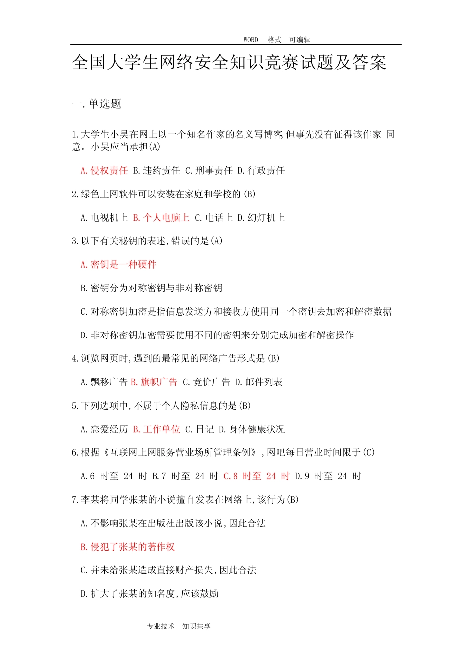 全国大学生网络安全知识竞赛试题库(最新版) _第1页