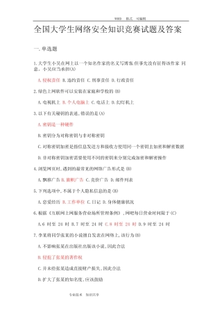 全国大学生网络安全知识竞赛试题库(最新版) 