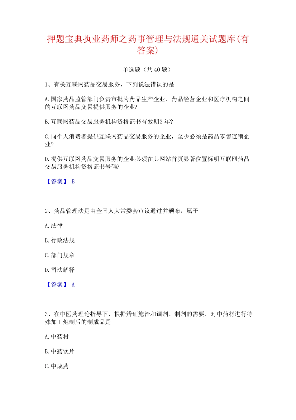 押题宝典执业药师之药事管理与法规通关试题库(有答案) _第1页