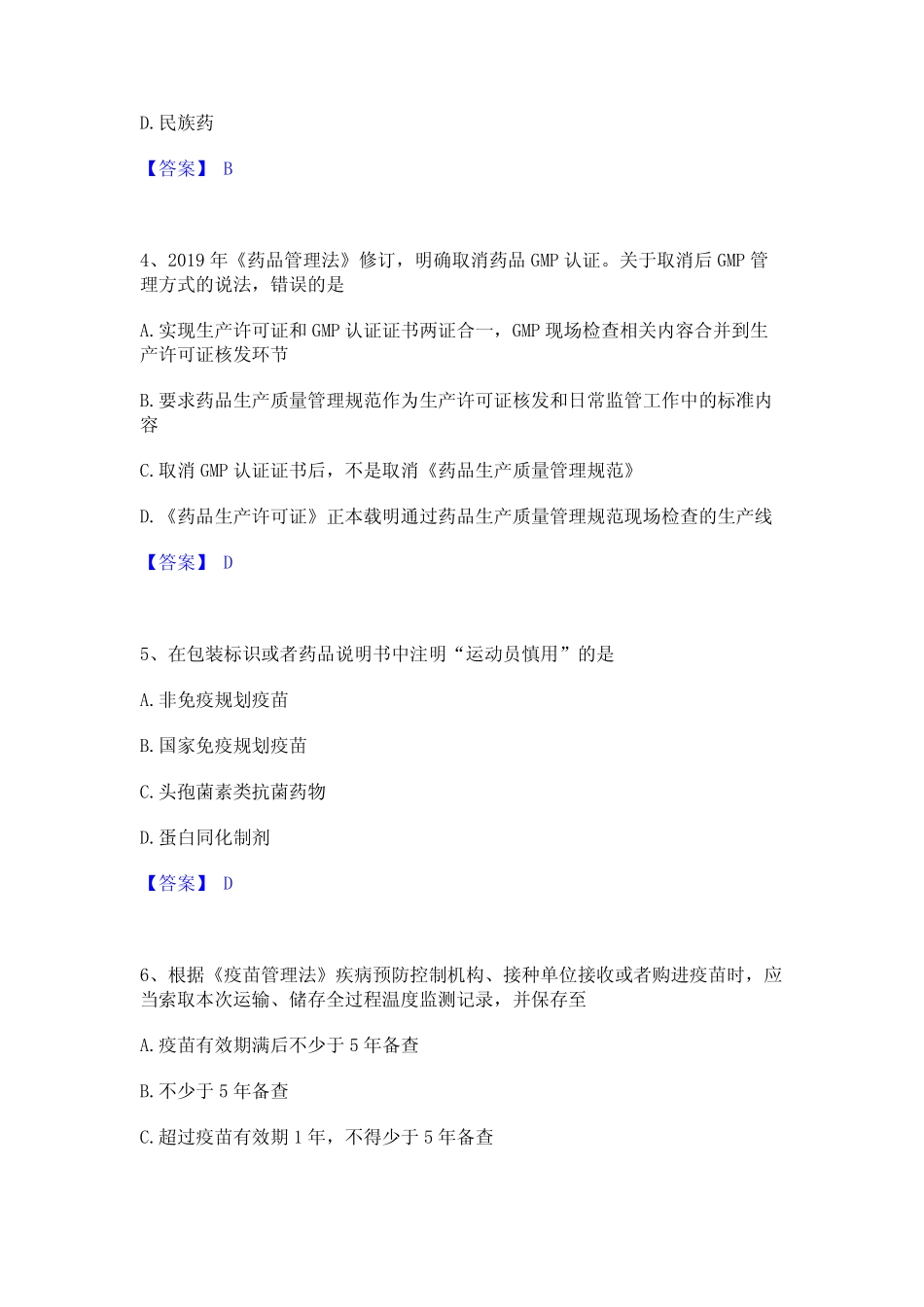 押题宝典执业药师之药事管理与法规通关试题库(有答案) _第2页