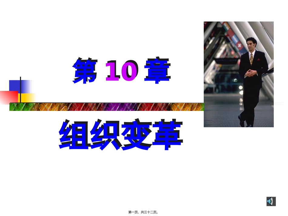 第10章-组织变革_第1页