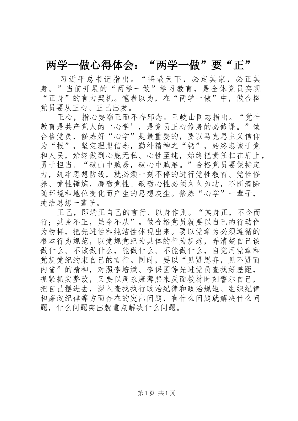 两学一做心得体会：“两学一做”要“正”_第1页
