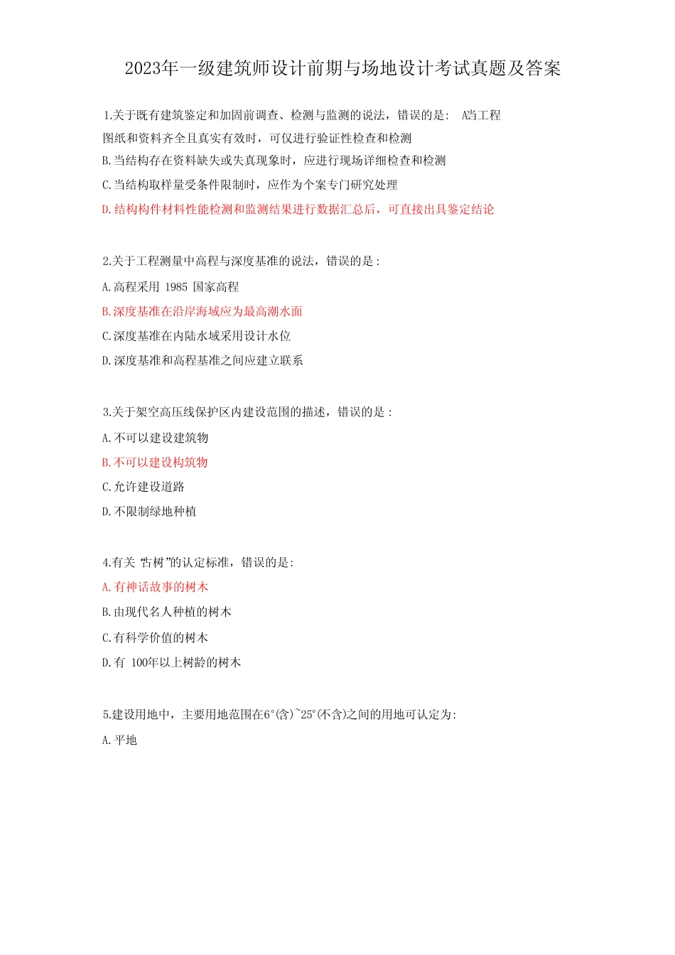 2023年一级建筑师设计前期与场地设计考试真题及答案 _第1页