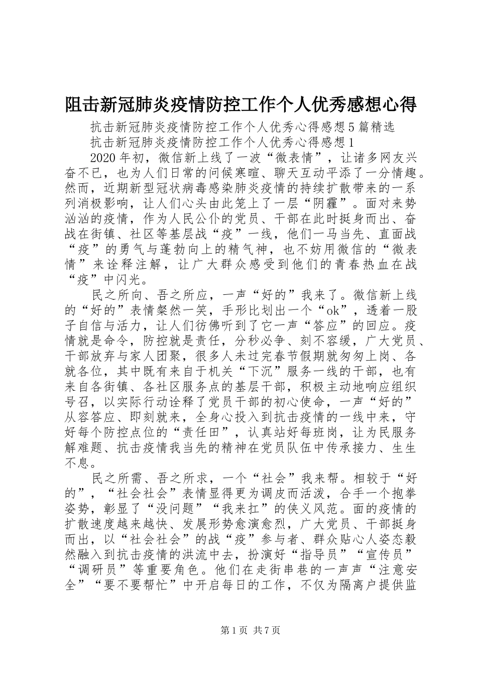 阻击新冠肺炎疫情防控工作个人优秀感想心得_第1页