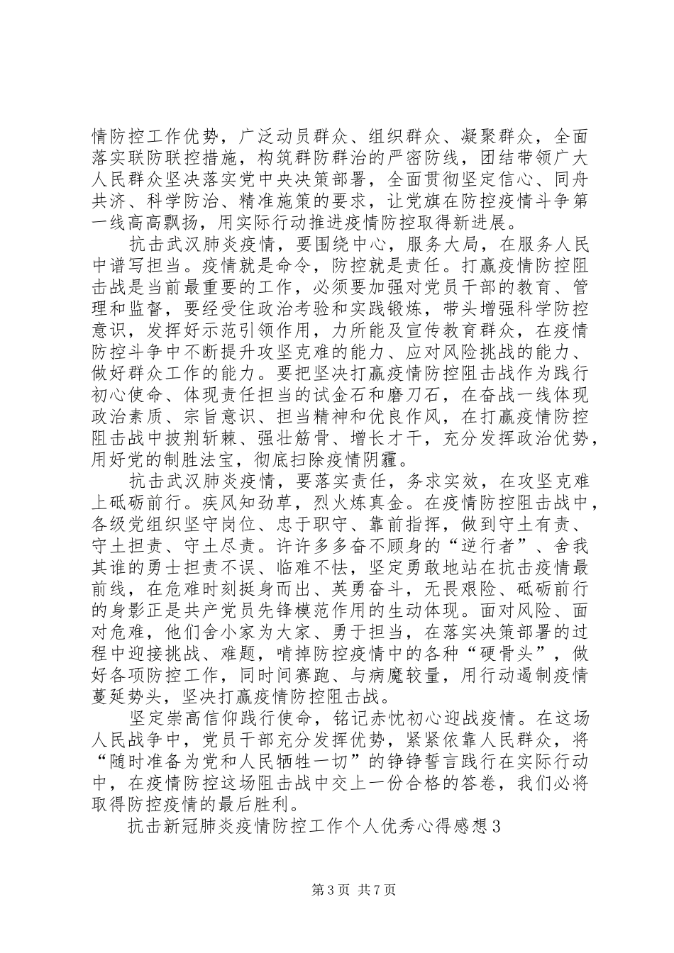 阻击新冠肺炎疫情防控工作个人优秀感想心得_第3页