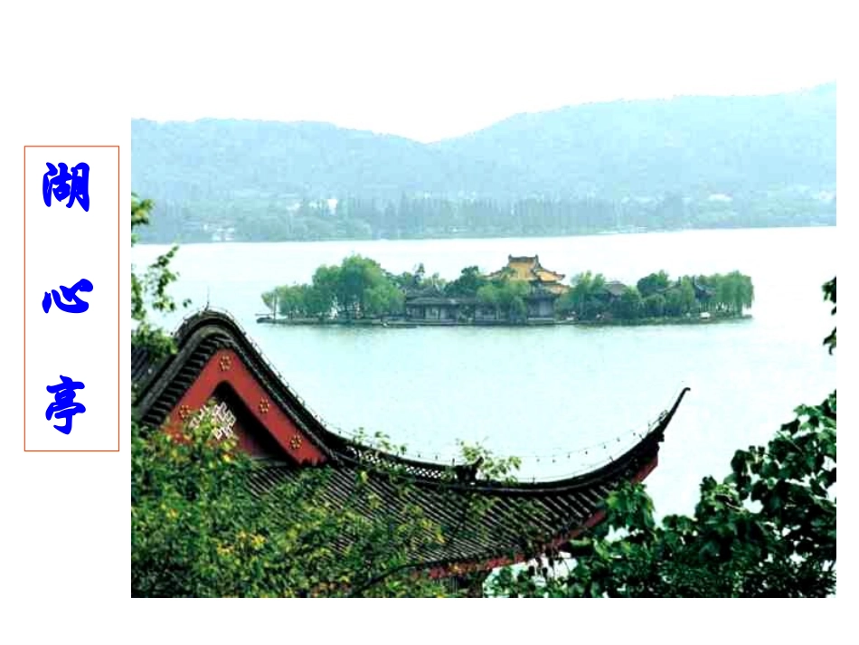 《湖心亭看雪》课件_第2页